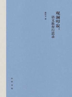 cover image of 观澜叩寂